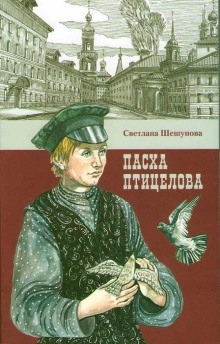 Аудиокнига Пасха птицелова — Светлана Шешунова