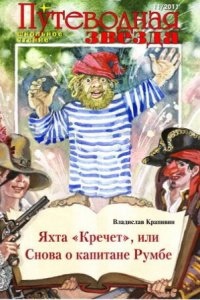 Яхта «Кречет», или Снова о капитане Румбе — Владислав Крапивин