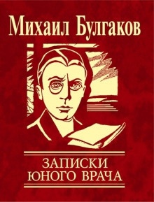 Записки юного врача — Михаил Булгаков