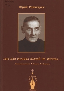 Добровольческая армия. Рассказы-воспоминания — Юрий Рейнгардт