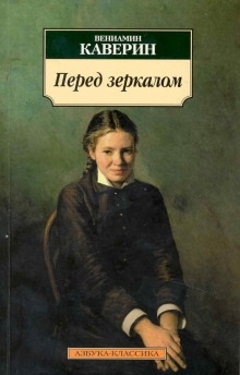 Аудиокнига Перед зеркалом — Вениамин Каверин