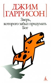 Аудиокнига Зверь, которого забыл придумать Бог — Джим Гаррисон