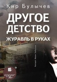 Аудиокнига Другое детство. Журавль в руках — Кир Булычев