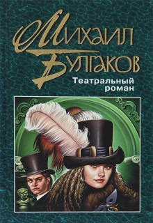 Театральный роман - Михаил Булгаков