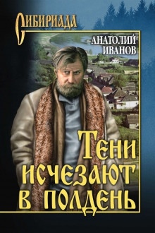 Аудиокнига Тени исчезают в полдень — Анатолий Иванов