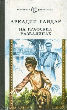 На графских развалинах — Аркадий Гайдар