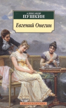 Аудиокнига Евгений Онегин — Александр Пушкин