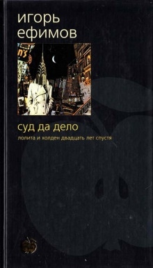 Аудиокнига Суд да дело — Игорь Ефимов