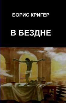 В бездне - 