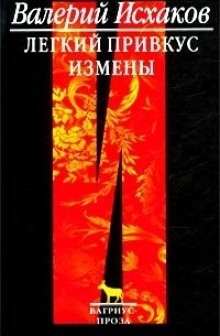 Легкий привкус измены — Валерий Исхаков