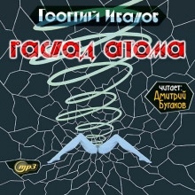 Аудиокнига Распад атома — Георгий Иванов