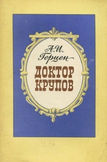 Аудиокнига Доктор Крупов — Александр Герцен