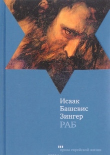 Раб — Исаак Башевис-Зингер