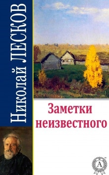 Заметки неизвестного - Николай Лесков