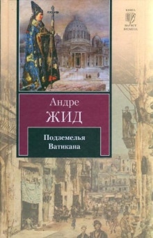 Аудиокнига Подземелья Ватикана — Андре Жид