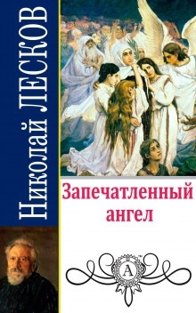 Аудиокнига Запечатленный ангел — Николай Лесков