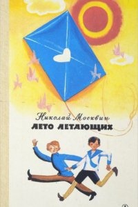 Лето летающих - Николай Москвин