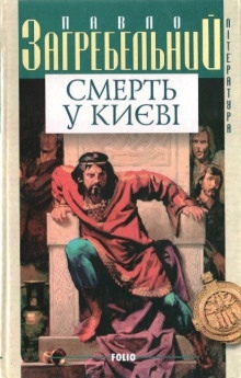 Аудиокнига Смерть в Киеве — Павел Загребельный