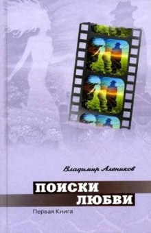 Аудиокнига Поиски любви — Владимир Алеников