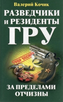 Аудиокнига Разведчики и резиденты ГРУ. За пределами Отчизны — Валерий Кочик