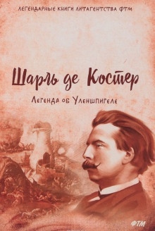 Аудиокнига Легенда об Уленшпигеле и Ламме Гудзаке, об их доблестных, забавных и достославных деяниях — Шарль де Костер