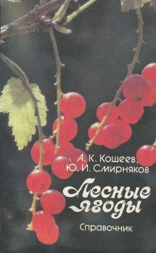 Лесные ягоды — Аркадий Кощеев