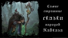 Самые страшные сказки народов Кавказа - 