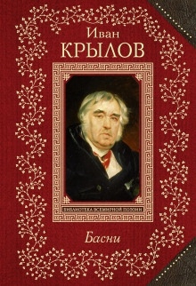 Осёл и соловей. Листы и корни. Ларчик - Иван Крылов