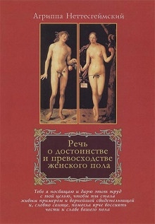 Аудиокнига Речь о достоинстве и превосходстве женского пола — Агриппа Неттесгеймский