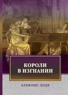 Короли в изгнании — Альфонс Доде