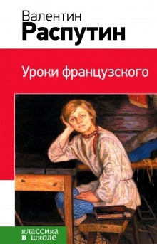 Уроки французского. Рассказы — Валентин Распутин