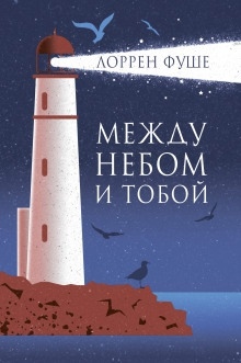 Аудиокнига Между небом и тобой — Лоррен Фуше