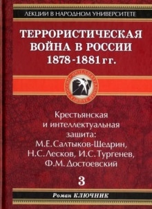 Террористическая война в России 1878-1881 гг.