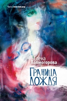 Анфилада — Елена Холмогорова