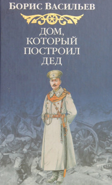 Дом, который построил Дед - Борис Васильев