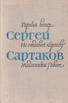 Аудиокнига Барбинские повести — Сергей Сартаков