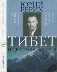 Аудиокнига Тибет и Центральная Азия — Юрий Рерих