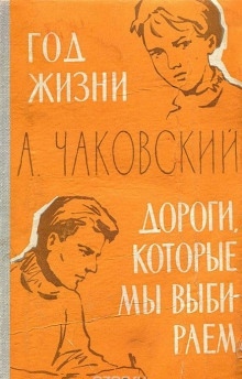 Аудиокнига Год жизни. Дороги, которые мы выбираем — Александр Чаковский