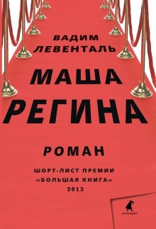 Аудиокнига Маша Регина — Вадим Левенталь