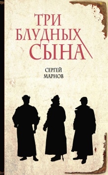 Три блудных сына — Сергей Марнов