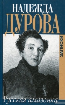 Русская Амазонка. Записки — Надежда Дурова