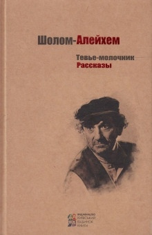 Аудиокнига Рассказы — Шолом-Алейхем