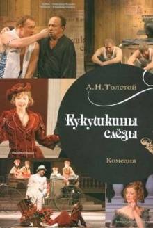 Кукушкины слезы — Алексей Николаевич Толстой