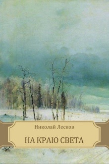На краю света — Николай Лесков