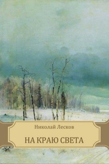 Аудиокнига На краю света — Николай Лесков