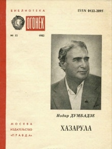 Хазарула — Нодар Думбадзе