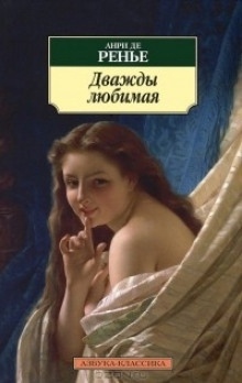 Дважды любимая. Необыкновенные любовники — Анри де Ренье