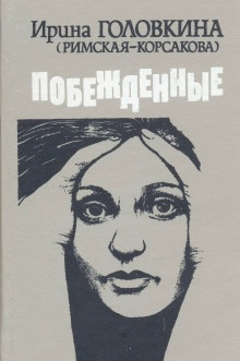 Аудиокнига Побежденные. Книга 2 — Ирина Головкина