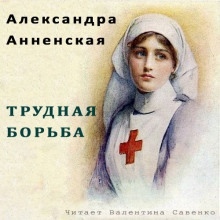 Трудная борьба — Александра Анненская