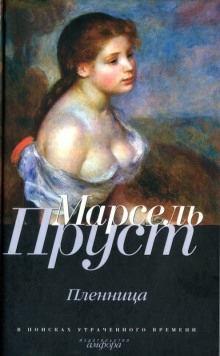 Пленница — Марсель Пруст